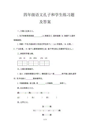 四年级语文孔子和学生练习题及答案.doc