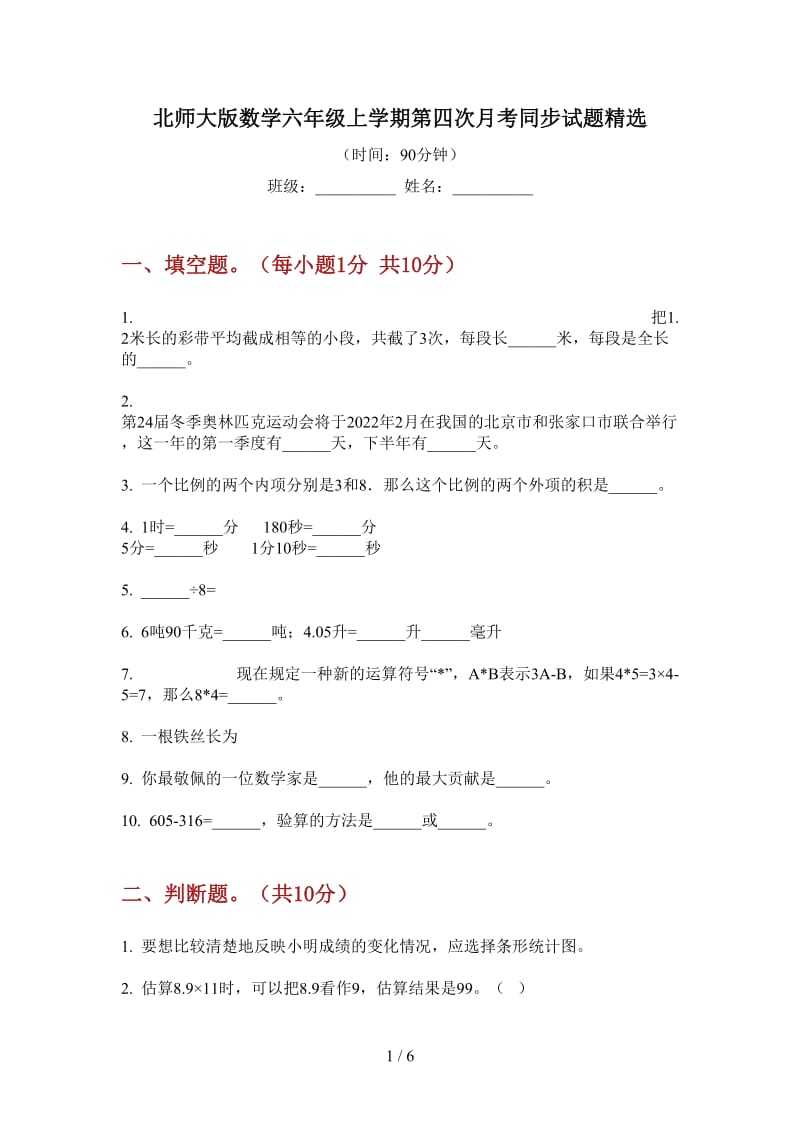 北师大版数学六年级上学期第四次月考同步试题精选.doc_第1页