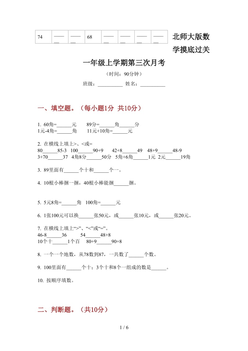 北师大版数学摸底过关一年级上学期第三次月考.doc_第1页