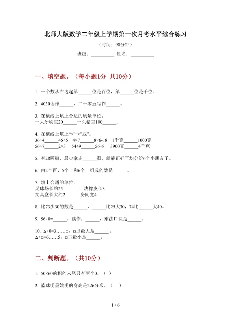 北师大版数学二年级上学期第一次月考水平综合练习.doc_第1页