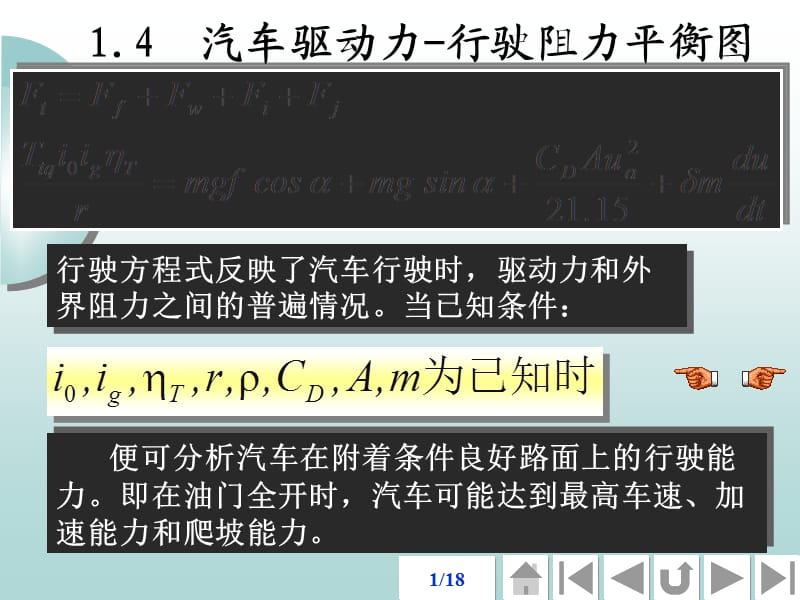 汽车驱动力-行驶阻力平衡图.ppt_第1页
