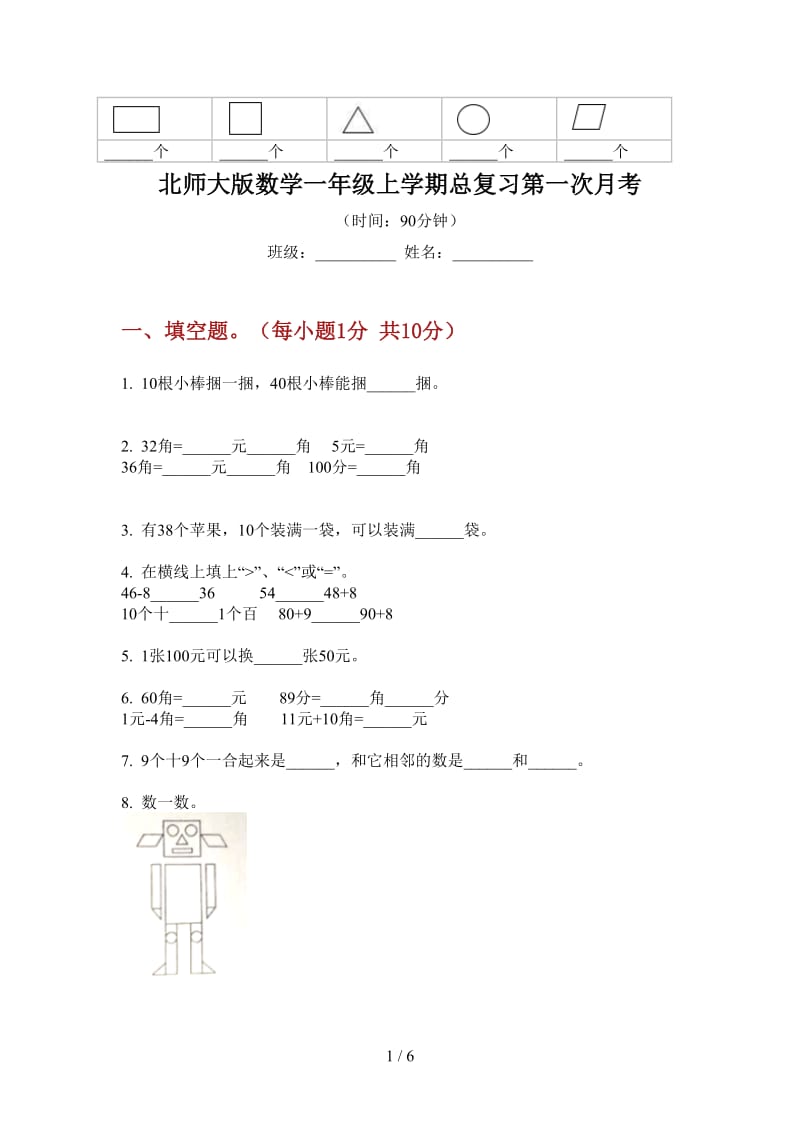 北师大版数学一年级上学期总复习第一次月考.doc_第1页