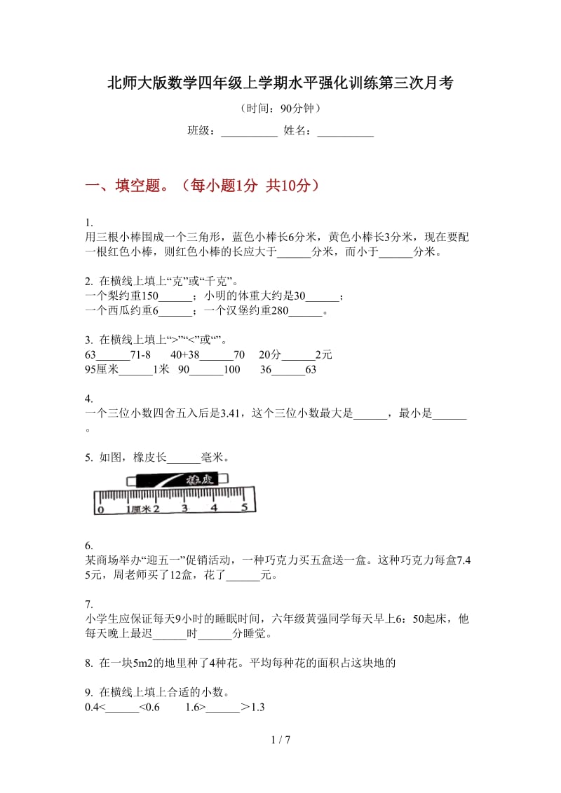 北师大版数学四年级上学期水平强化训练第三次月考.doc_第1页