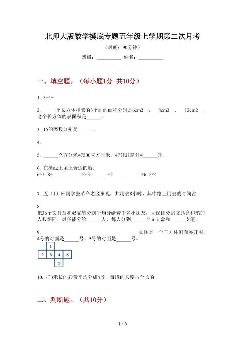 北师大版数学摸底专题五年级上学期第二次月考.doc_第1页