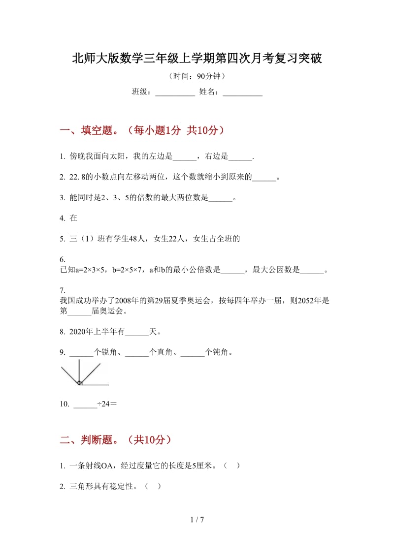 北师大版数学三年级上学期第四次月考复习突破.doc_第1页