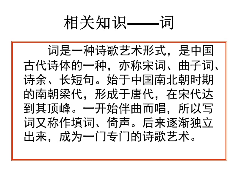 广东省东莞市厚街开贤学校九年级语文《词五首》课件.ppt_第2页