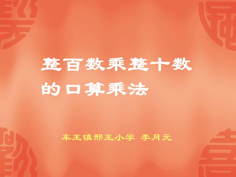 整百数乘整十数的乘法计算.ppt_第1页