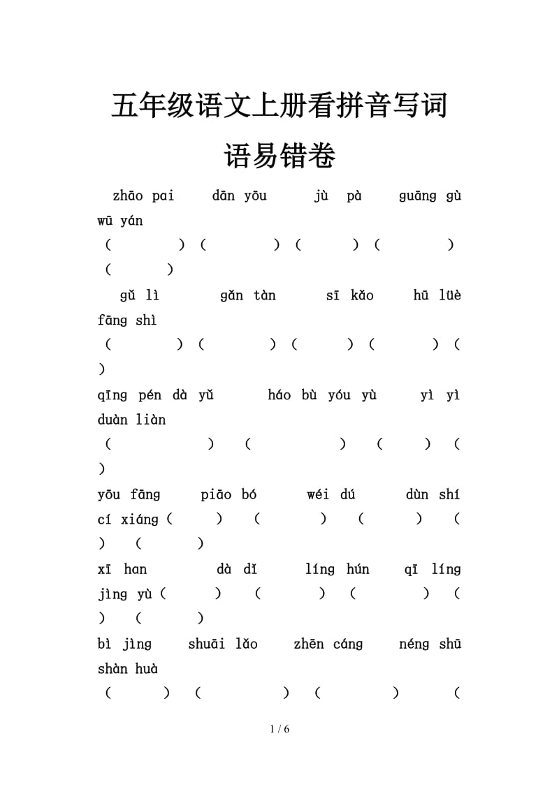 五年级语文上册看拼音写词语易错卷.doc_第1页