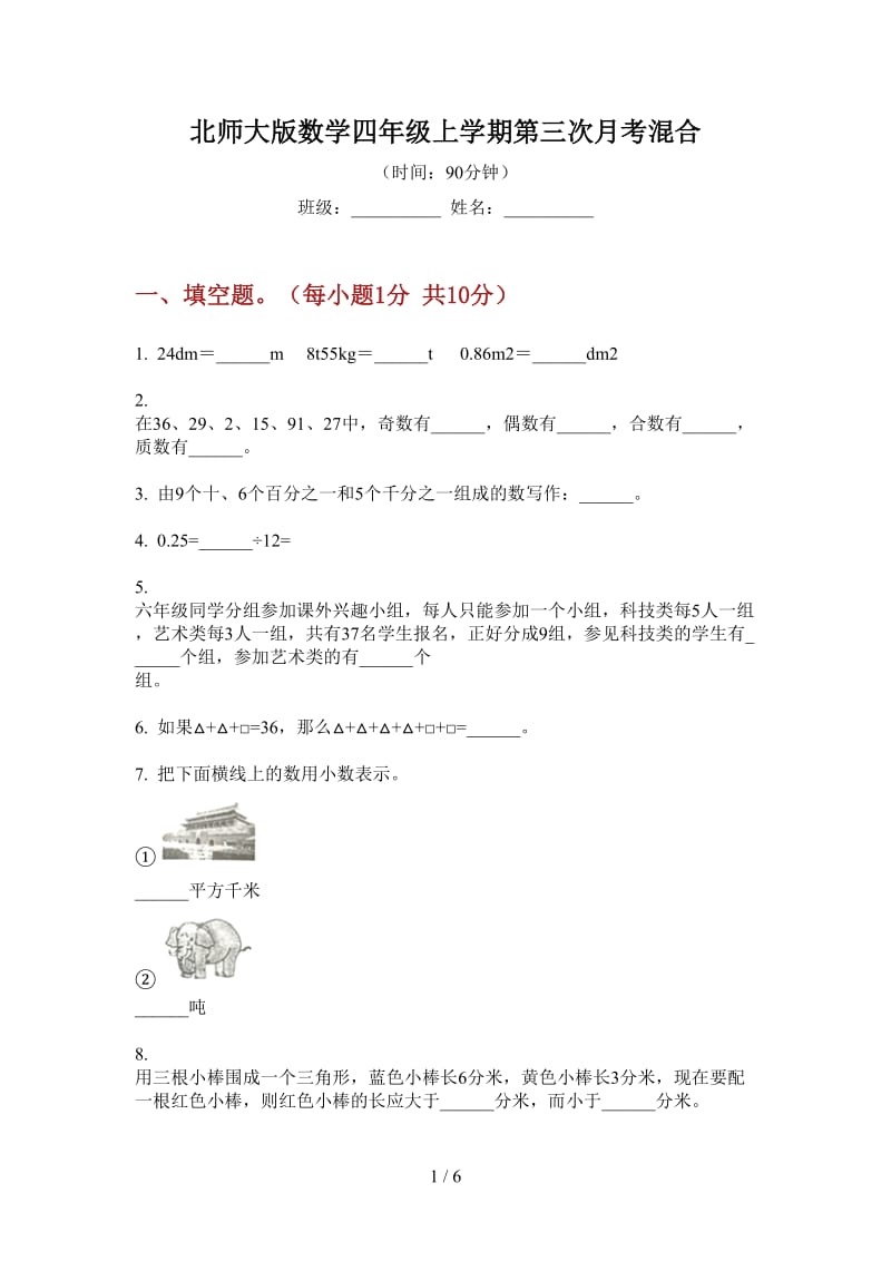 北师大版数学四年级上学期第三次月考混合.doc_第1页