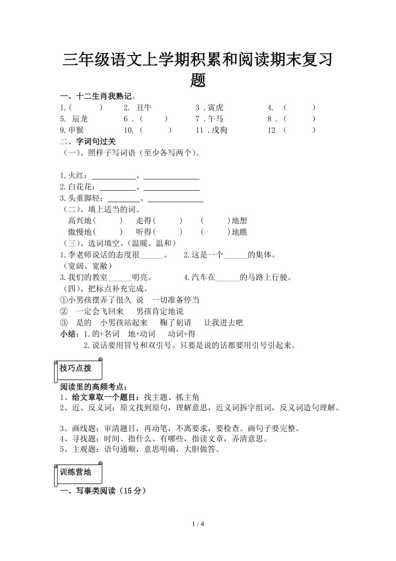 三年级语文上学期积累和阅读期末复习题.doc_第1页