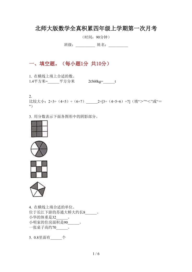 北师大版数学全真积累四年级上学期第一次月考.doc_第1页