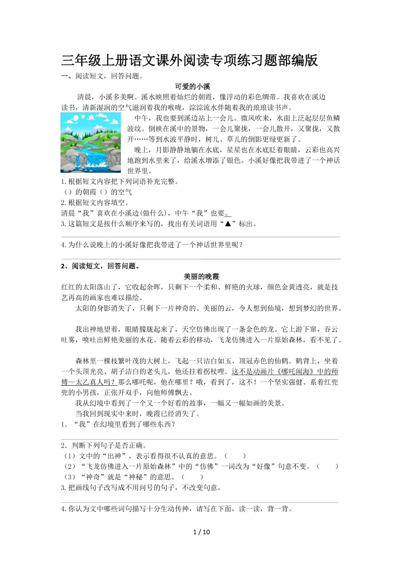 三年级上册语文课外阅读专项练习题部编版.doc_第1页