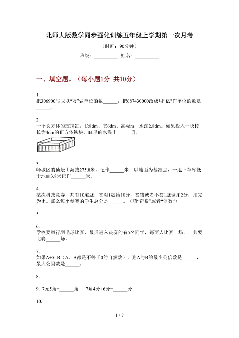 北师大版数学同步强化训练五年级上学期第一次月考.doc_第1页