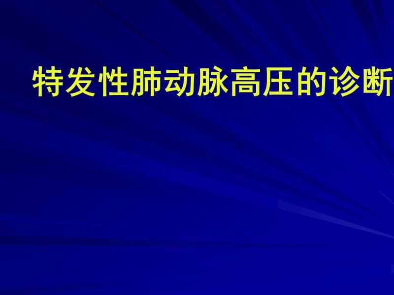 特发性肺动脉高压的诊断.ppt_第1页