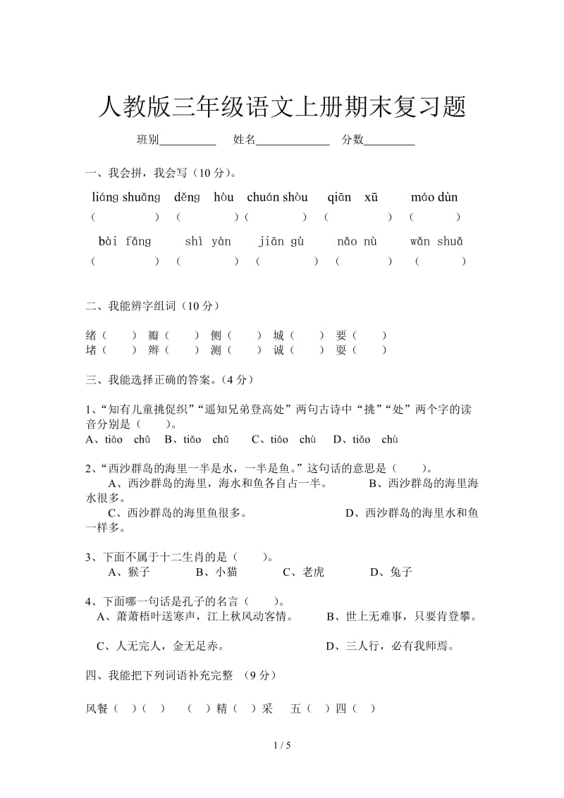 人教版三年级语文上册期末复习题.doc_第1页