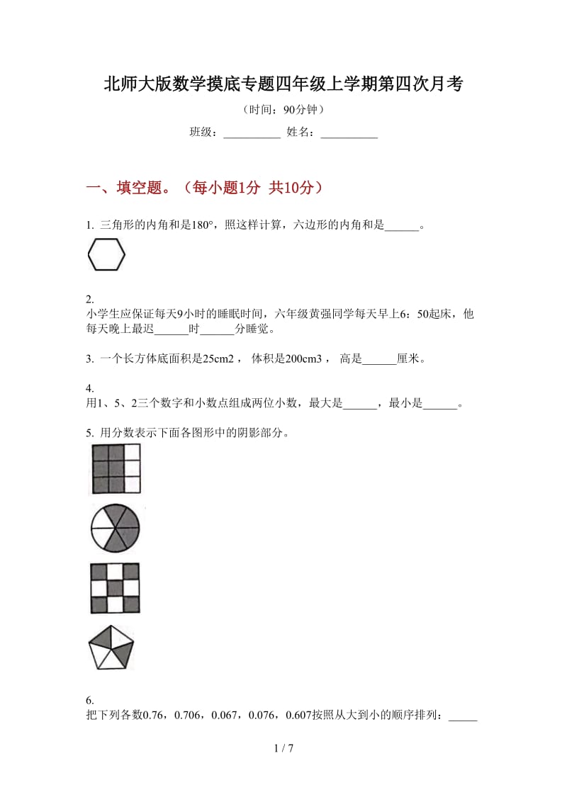 北师大版数学摸底专题四年级上学期第四次月考.doc_第1页