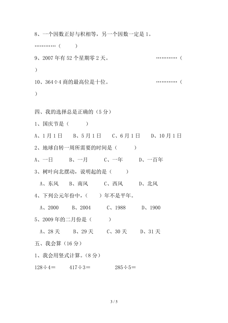 人教版小学三年级数学下册期中试卷.doc_第3页