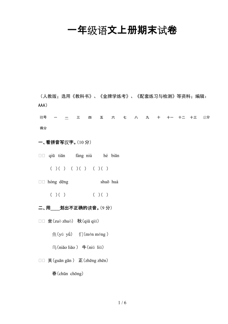 一年级语文上册期末试卷.doc_第1页