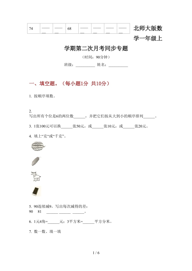 北师大版数学一年级上学期第二次月考同步专题.doc_第1页