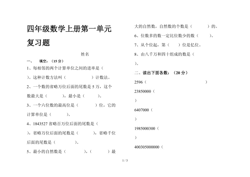 四年级数学上册第一单元复习题.doc_第1页