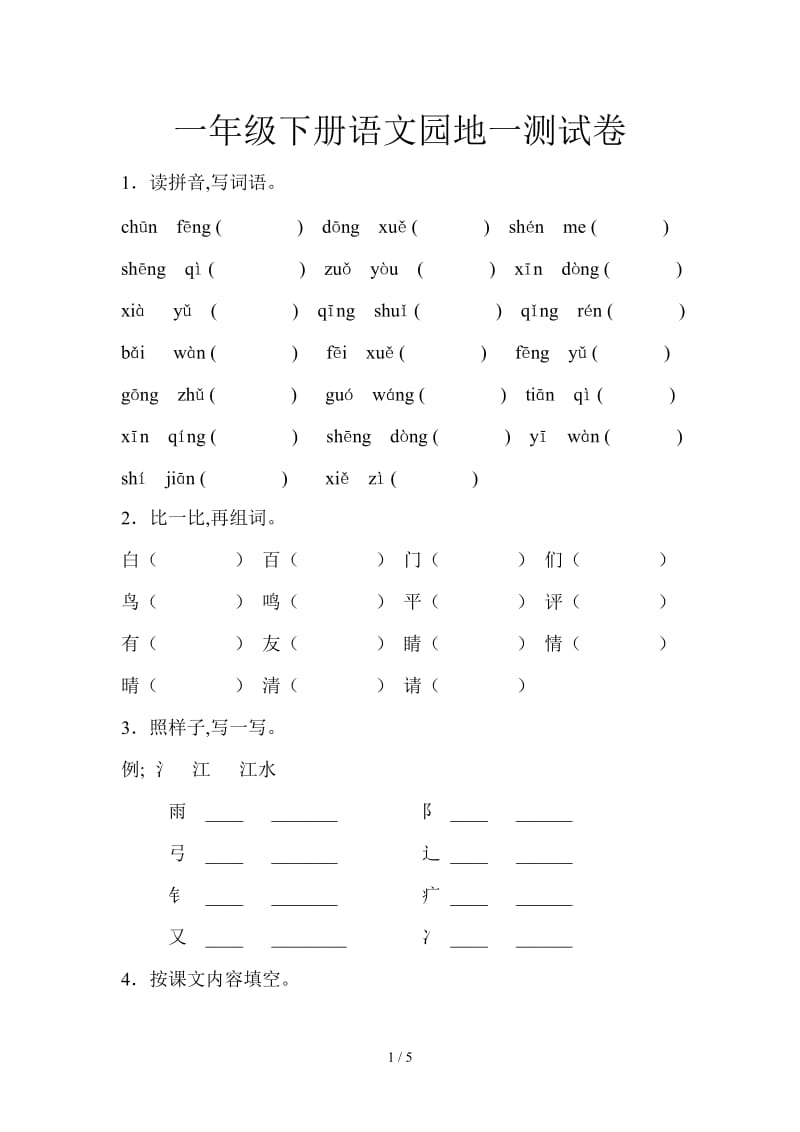 一年级下册语文园地一测试卷.doc_第1页