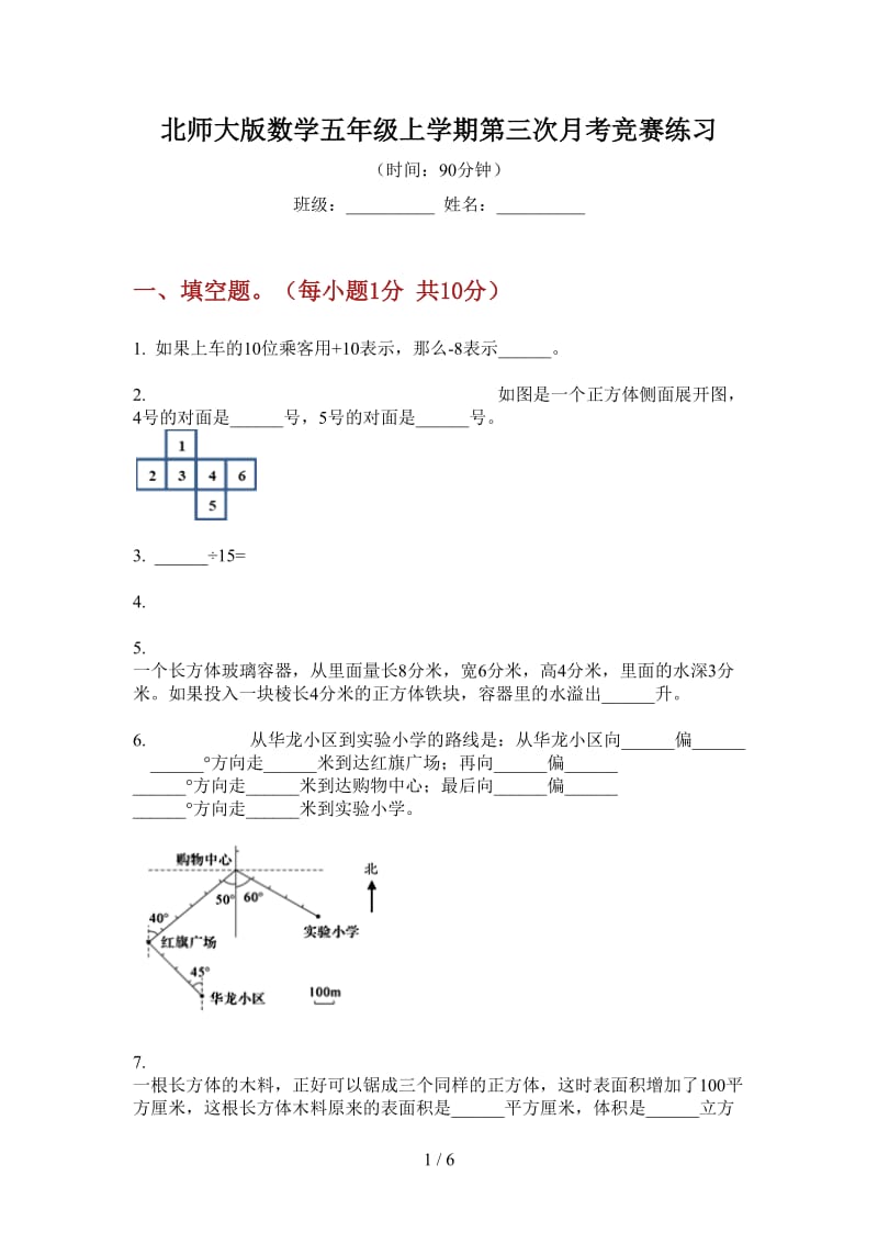 北师大版数学五年级上学期第三次月考竞赛练习.doc_第1页