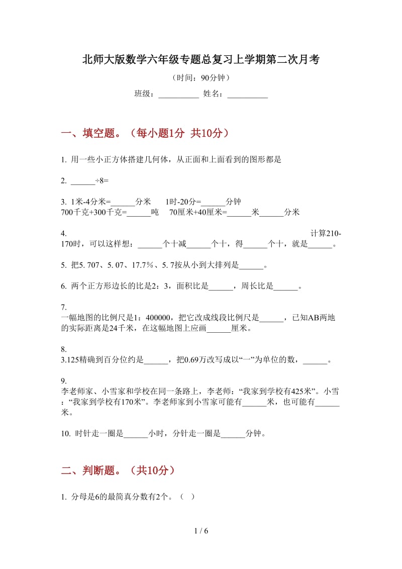 北师大版数学六年级专题总复习上学期第二次月考.doc_第1页