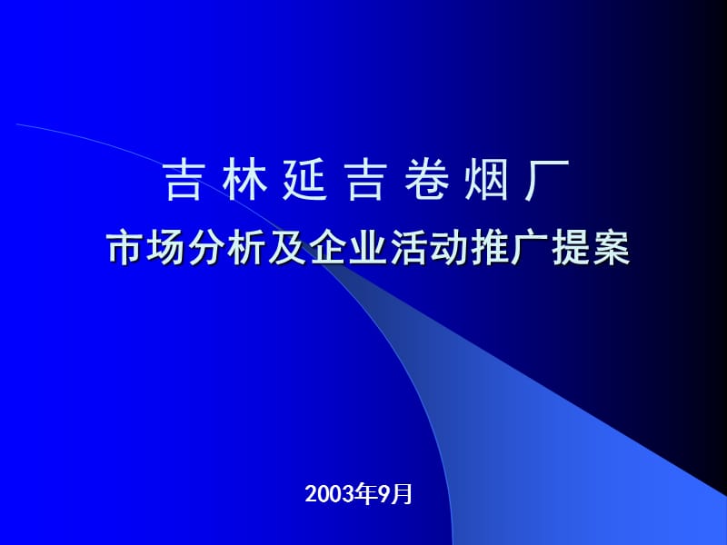 延吉烟草活动推广策划案.ppt_第1页