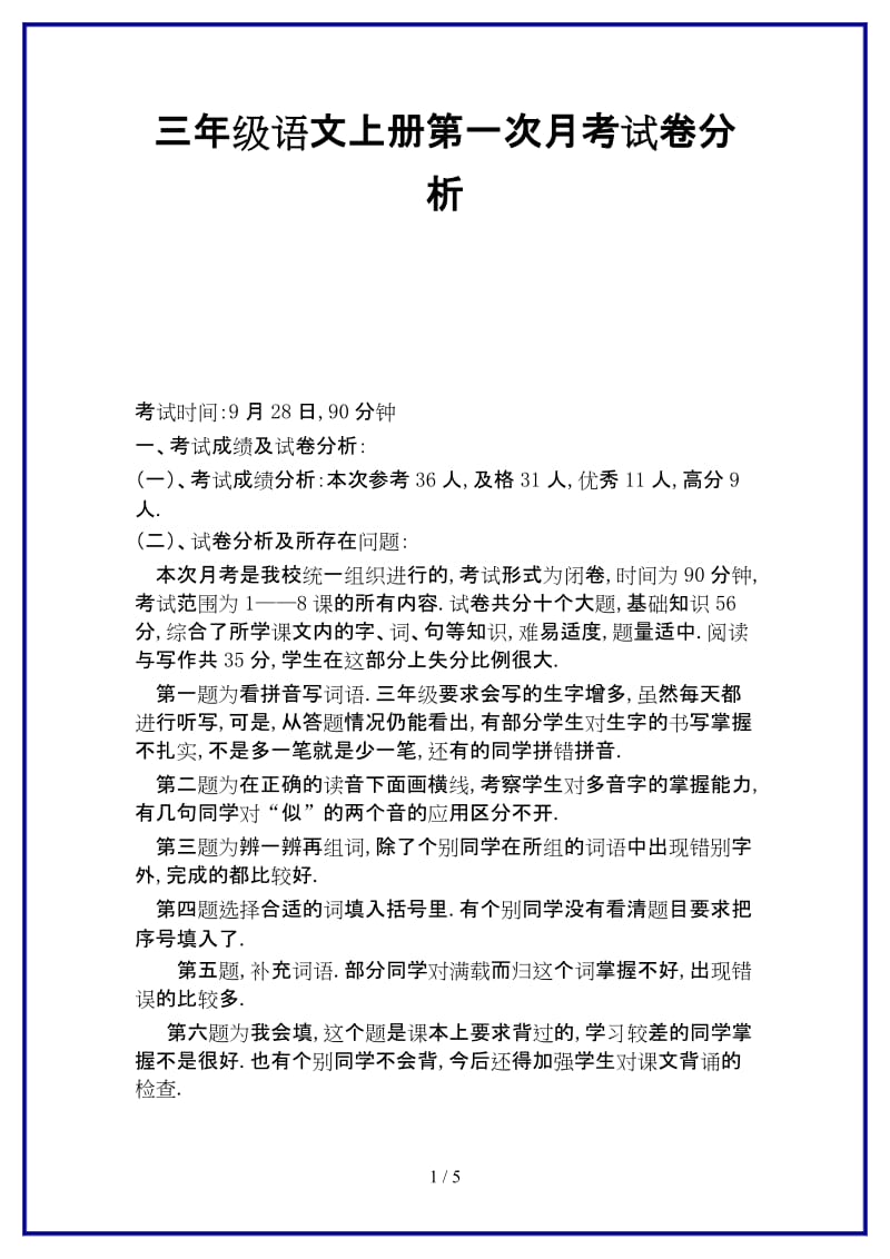 推荐三年级语文上册第一次月考试卷分析.doc_第1页