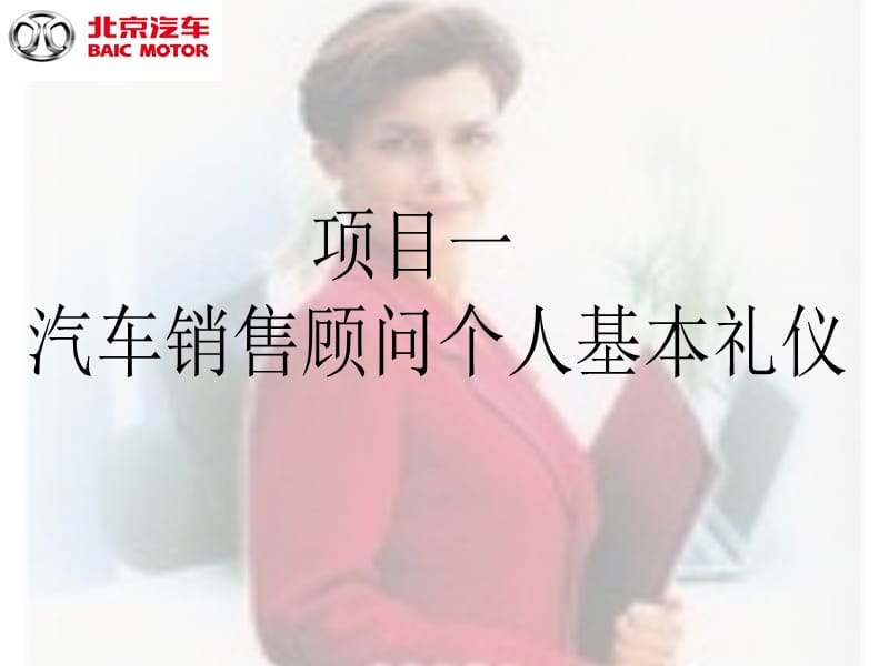 汽车销售顾问个人基本礼仪.ppt_第3页