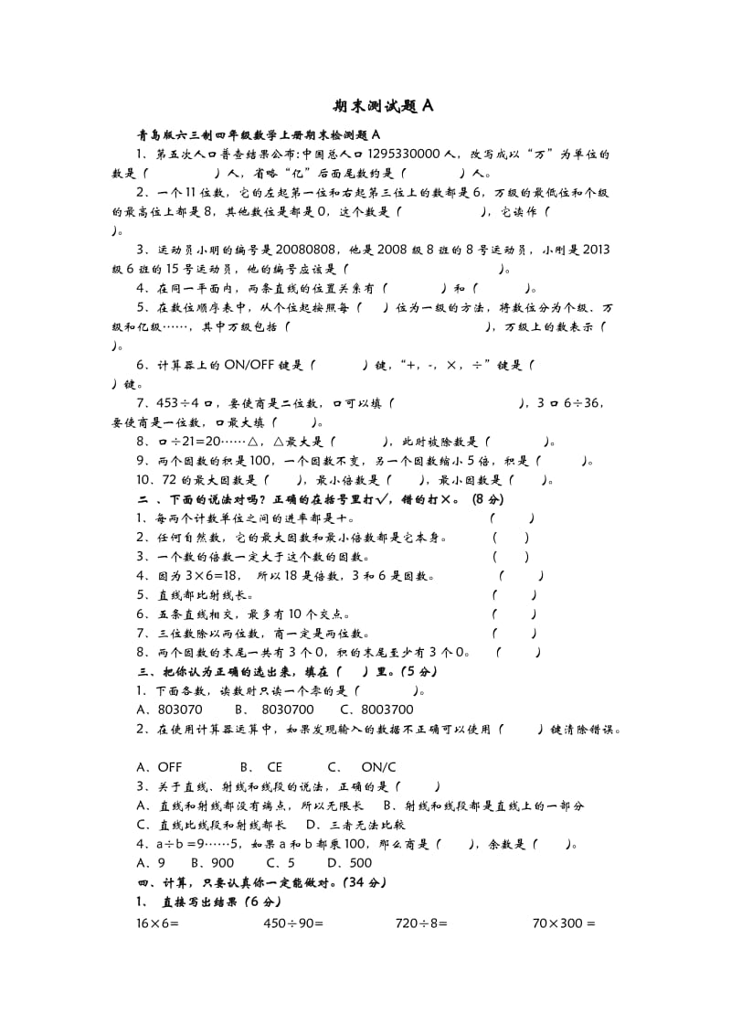 青岛版六三制四年级数学上册期末检测题A.doc_第1页