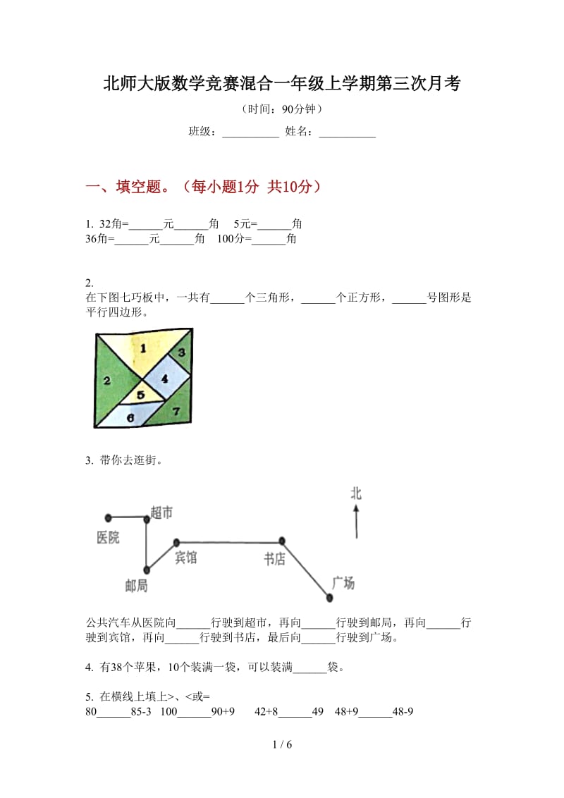 北师大版数学竞赛混合一年级上学期第三次月考.doc_第1页