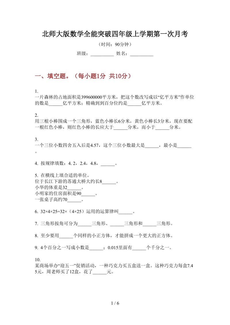 北师大版数学全能突破四年级上学期第一次月考.doc_第1页