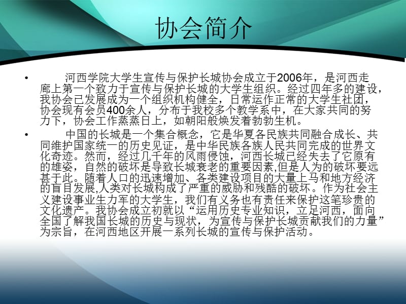 宣传与保护长城协会.ppt_第2页