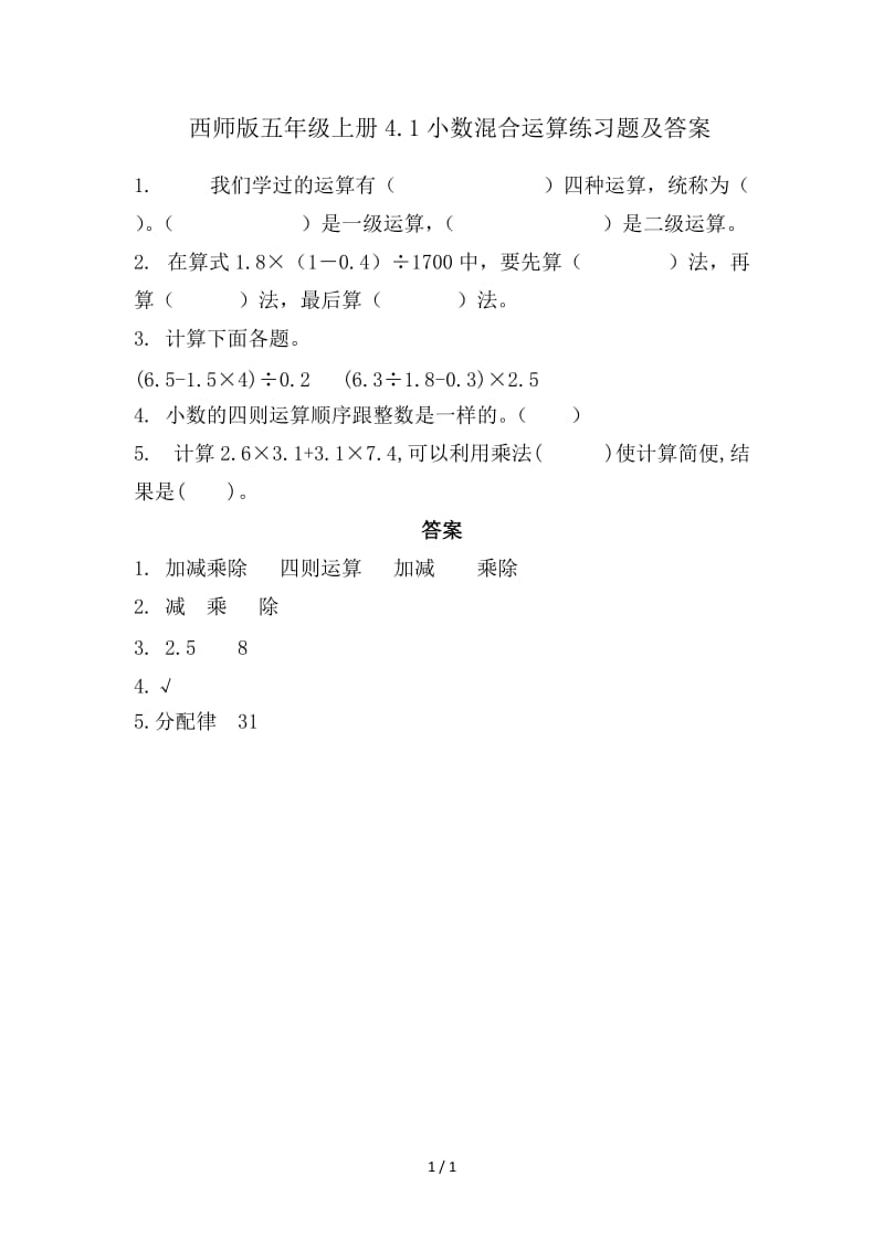 西师版五年级上册4.1小数混合运算练习题及答案.doc_第1页