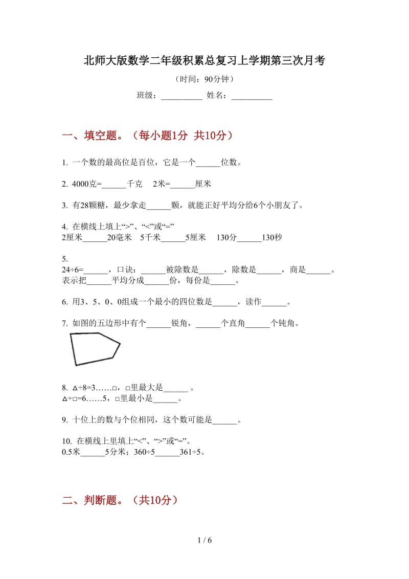 北师大版数学二年级积累总复习上学期第三次月考.doc_第1页