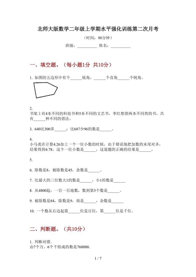 北师大版数学二年级上学期水平强化训练第二次月考.doc_第1页