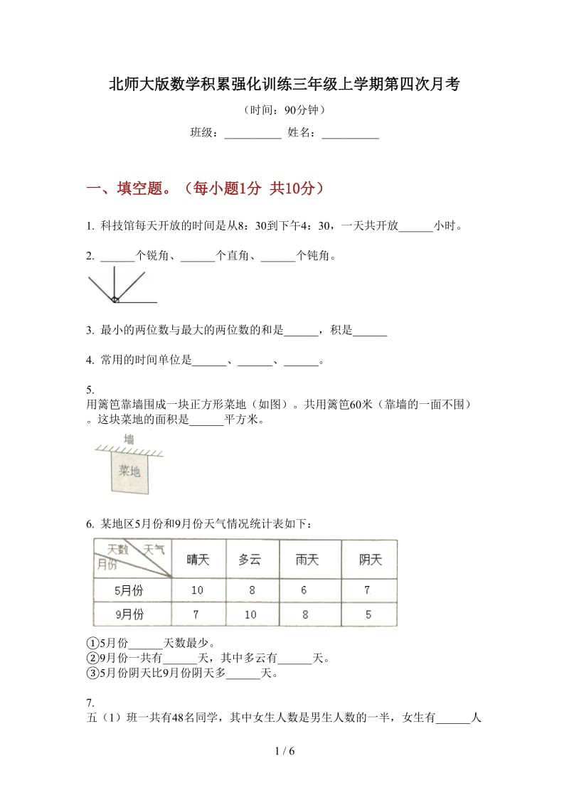 北师大版数学积累强化训练三年级上学期第四次月考.doc_第1页