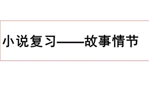 故事情節(jié)、句子的賞析.ppt