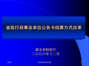 省級(jí)行政事業(yè)單位公務(wù)卡結(jié)算方式改革.ppt