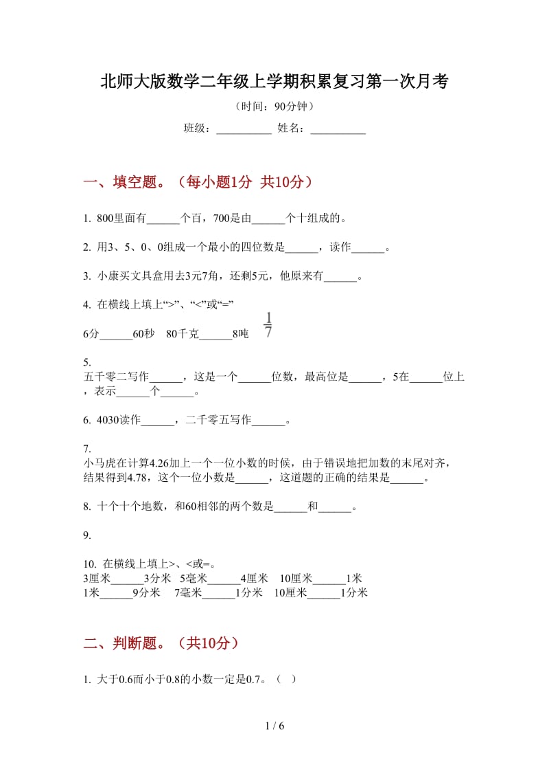 北师大版数学二年级上学期积累复习第一次月考.doc_第1页