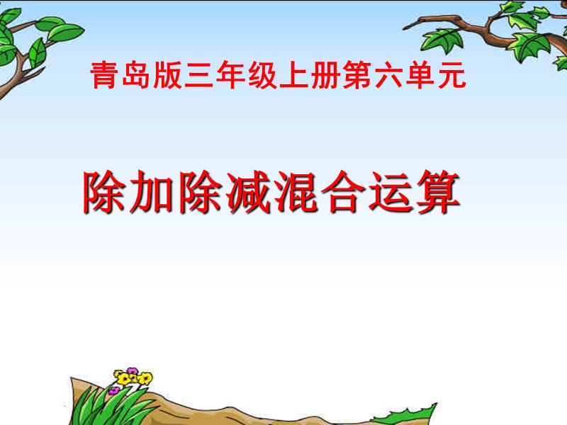 时除加除减混合运算.ppt_第1页