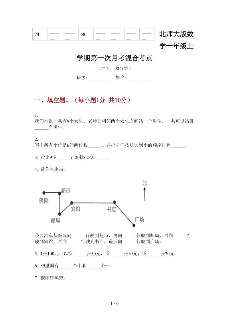 北师大版数学一年级上学期第一次月考混合考点.doc_第1页