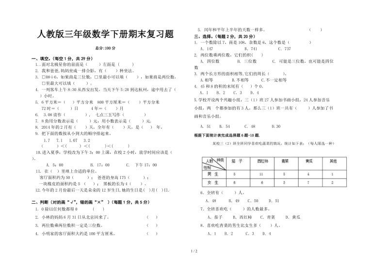 人教版三年级数学下册期末复习题.doc_第1页