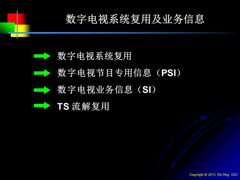 数字电视系统复用及业务信息.ppt_第1页