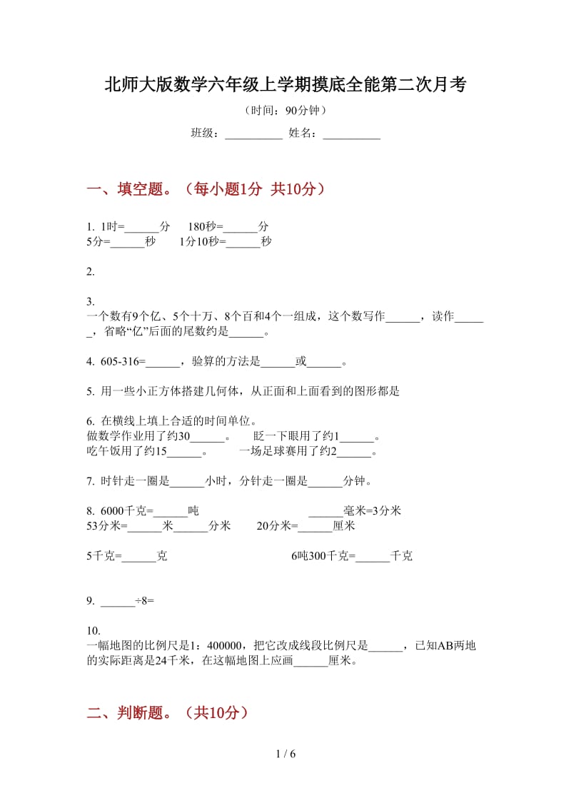 北师大版数学六年级上学期摸底全能第二次月考.doc_第1页