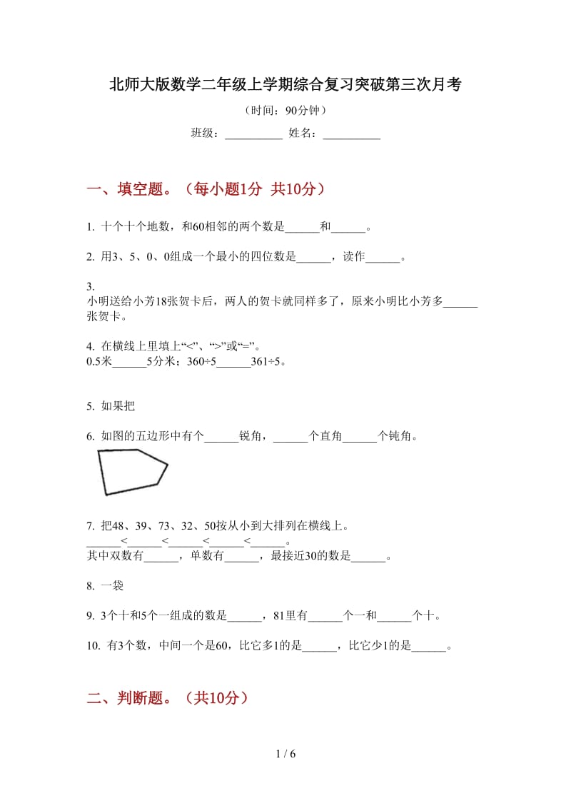 北师大版数学二年级上学期综合复习突破第三次月考.doc_第1页