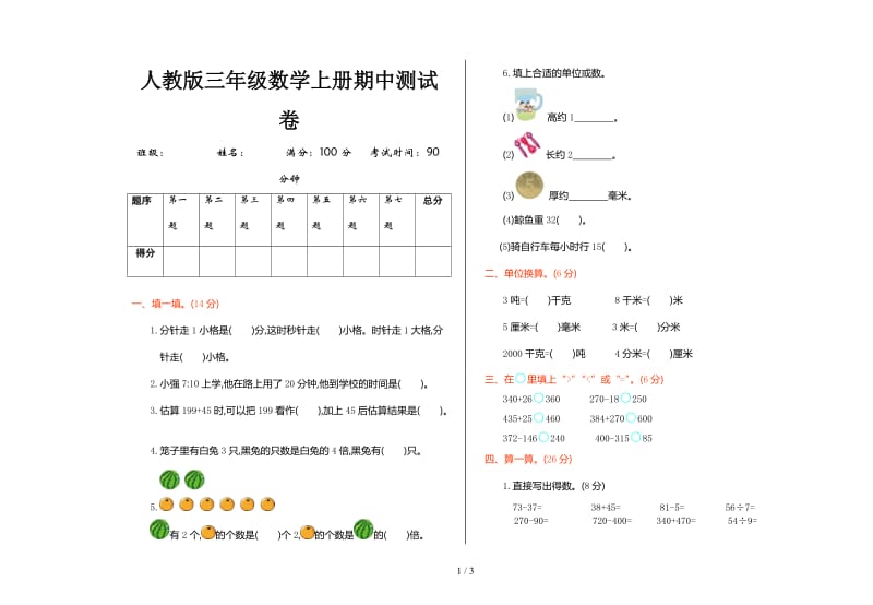 人教版三年级数学上册期中测试卷.doc_第1页