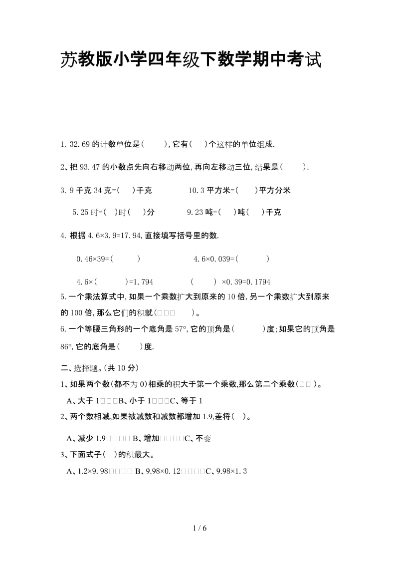 苏教版小学四年级下数学期中考试卷.doc_第1页