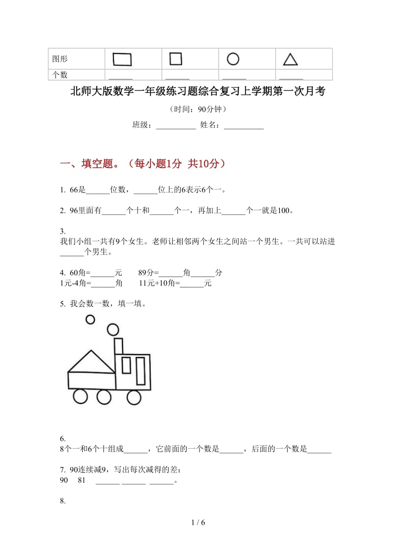 北师大版数学一年级练习题综合复习上学期第一次月考.doc_第1页